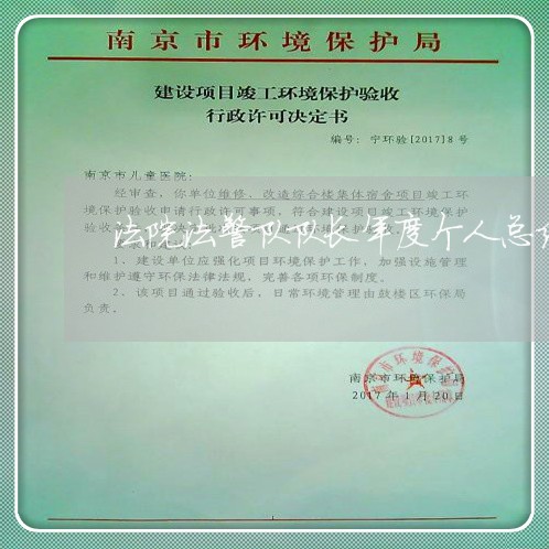 法院法警队队长年度个人总结 法院法警队队长年度个人总结