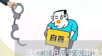 法院流拍后变卖申请怎么写