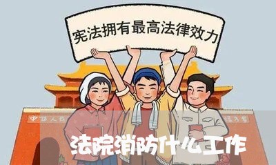 法院消防什么工作