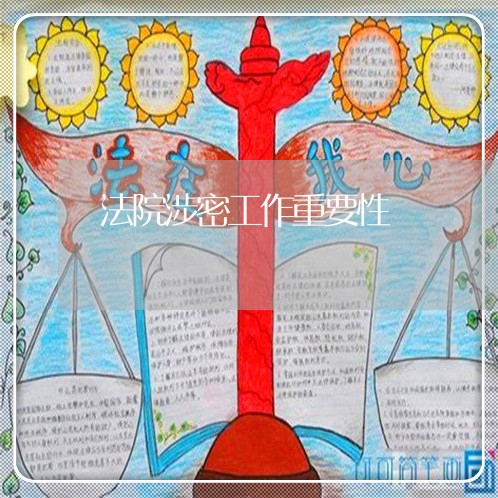 法院涉密工作重要性 法院涉密工作重要性