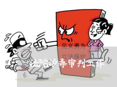 法院涉毒审判工作