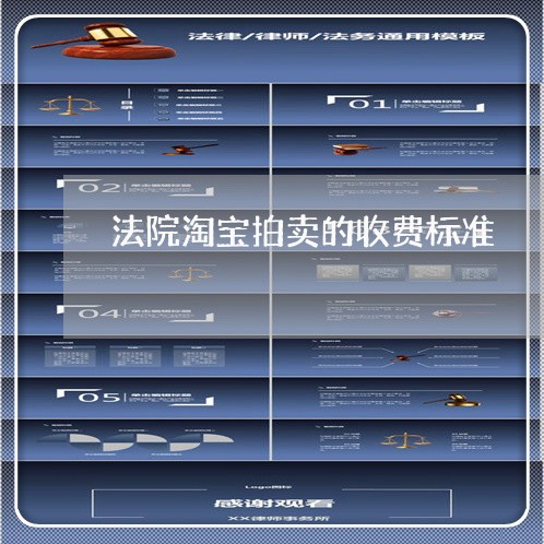 法院淘宝拍卖的收费标准 法院淘宝拍卖的收费标准