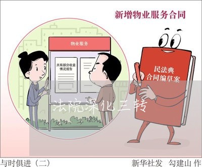 法院深化三转