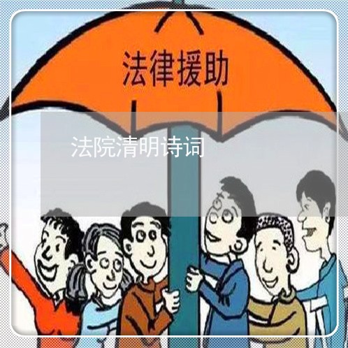 法院清明诗词 法院清明诗词