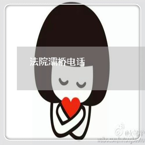 法院灞桥电话 法院灞桥电话
