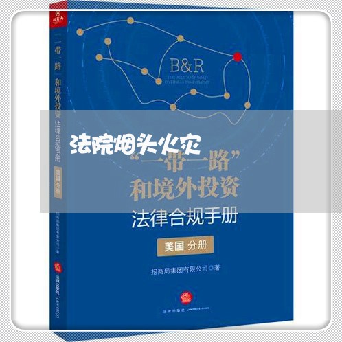 法院烟头火灾