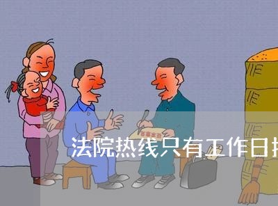 法院热线只有工作日打得通吗