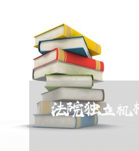 法院独立机构 法院独立机构