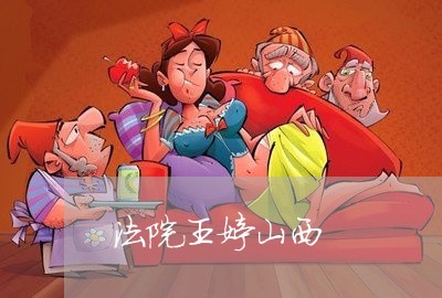 法院王婷山西