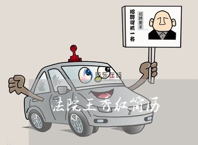 法院王秀红简历 法院王秀红简历