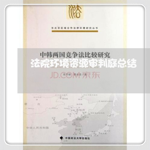 法院环境资源审判庭总结