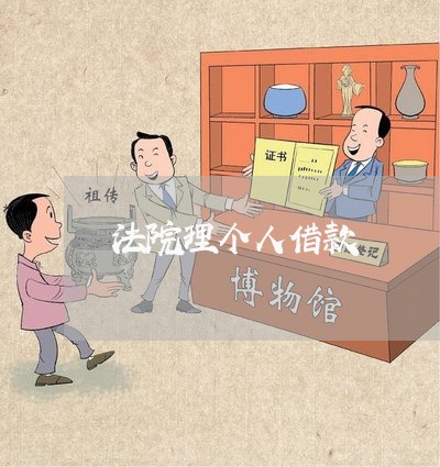 法院理个人借款