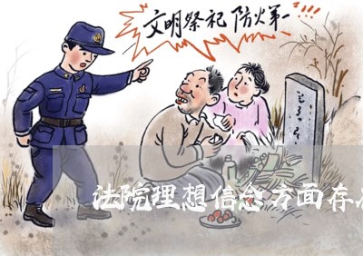 法院理想信念方面存在的问题