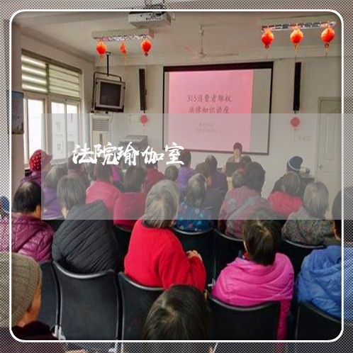 法院瑜伽室 法院瑜伽室