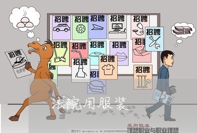 法院用服装 法院用服装