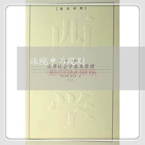 法院申诉规则 法院申诉规则