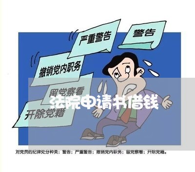 法院申请书借钱