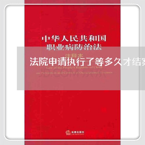 法院申请执行了等多久才结案
