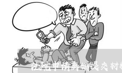 法院申请离婚提交材料 法院申请离婚提交材料