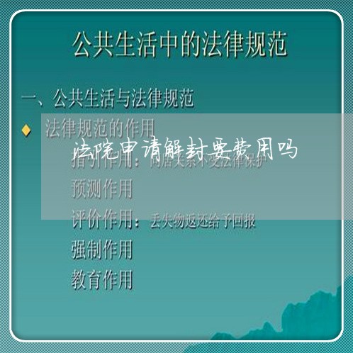 法院申请解封要费用吗