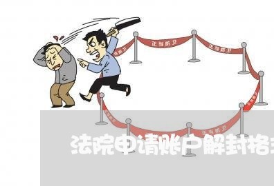 法院申请账户解封格式