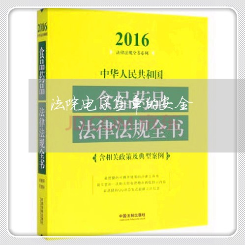 法院电子签章的安全 法院电子签章的安全