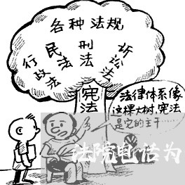 法院电话为什么一直都没有人接