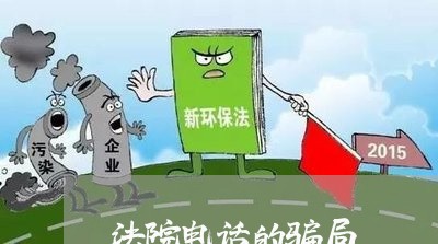 法院电话的骗局 法院电话的骗局