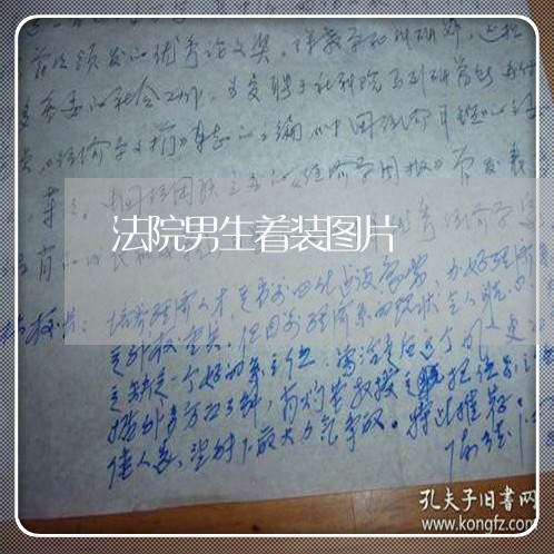 法院男生着装图片