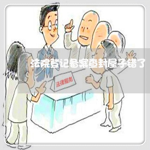 法院登记备案查封屋子错了
