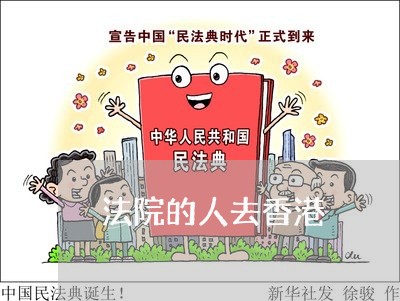 法院的人去香港 法院的人去香港