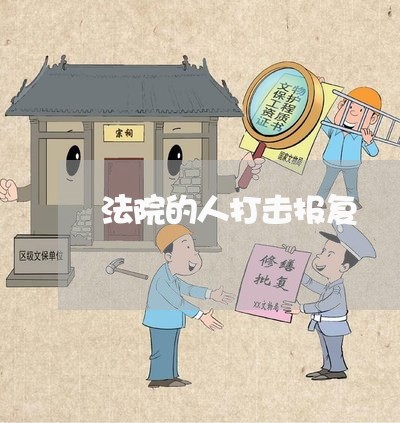 法院的人打击报复