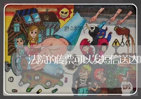 法院的传票可以发短信送达吗 法院的传票可以发短信送达吗