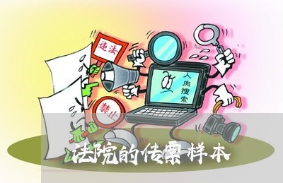 法院的传票样本 法院的传票样本