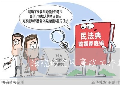 法院的党风廉政工作报告