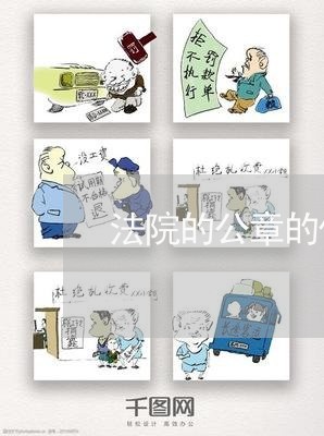 法院的公章的作用