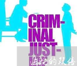 法院的双倍利息计算 法院的双倍利息计算