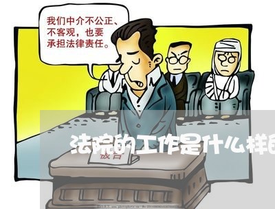 法院的工作是什么样的 法院的工作是什么样的