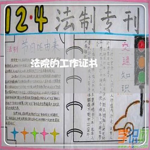 法院的工作证书 法院的工作证书
