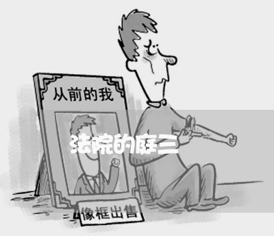 法院的庭三