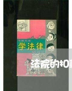 法院的扣款裁定如何解除