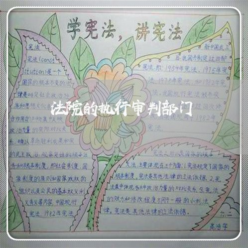 法院的执行审判部门 法院的执行审判部门