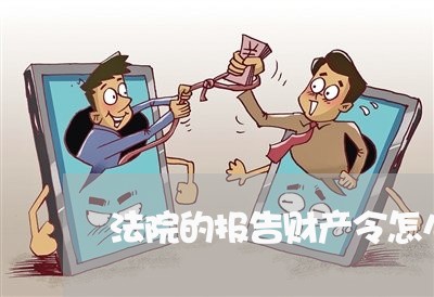 法院的报告财产令怎么写