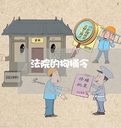 法院的拘捕令
