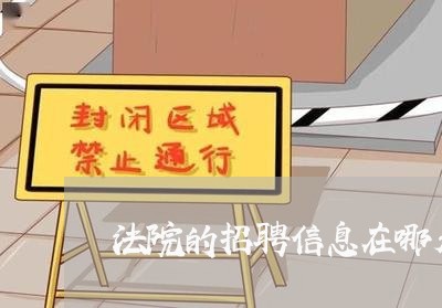 法院的招聘信息在哪看