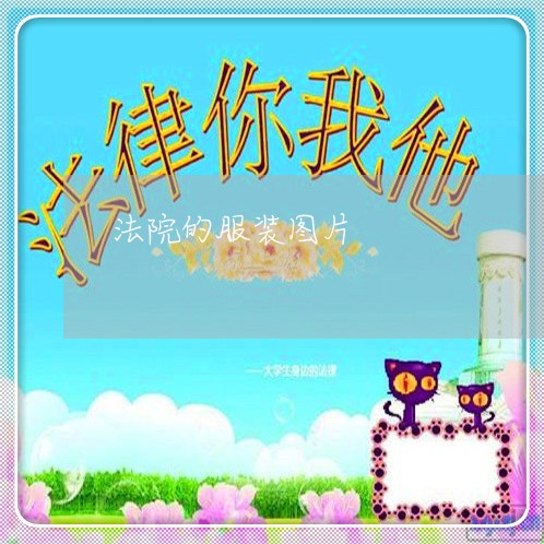 法院的服装图片