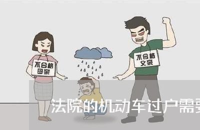 法院的机动车过户需要多少钱