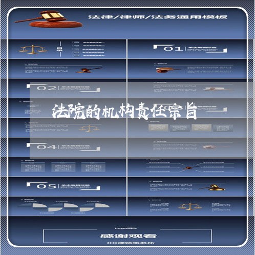 法院的机构责任宗旨 法院的机构责任宗旨