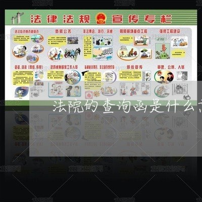 法院的查询函是什么意思 法院的查询函是什么意思