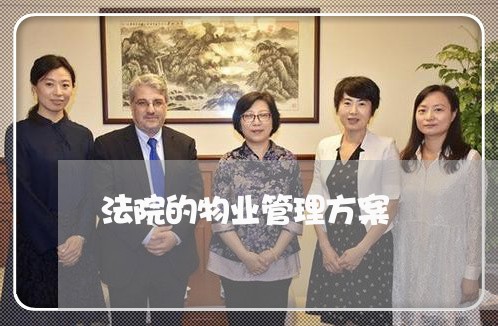 法院的物业管理方案 法院的物业管理方案